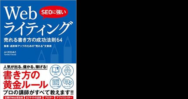 SEO成功の法則64｜ECのミカタ