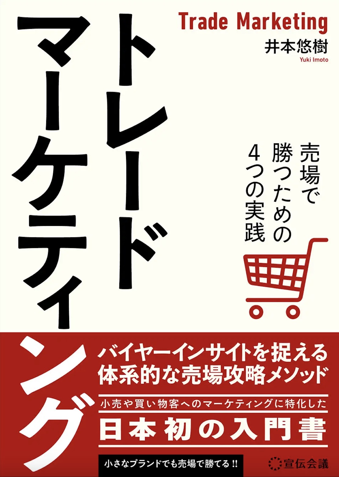 「小売」や「買い物客」へのマーケティングに特化した、“日本初の入門書”