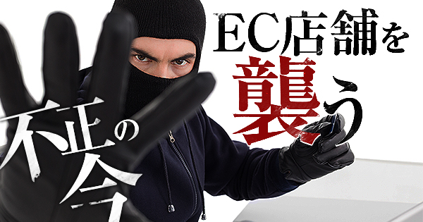 第4回】EC店舗を襲う不正の今～ヤフオク、メルカリに盗品が？～｜ECの