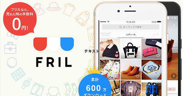 最終回 日本初のフリマアプリ フリル とctocの変化 販売手数料無料のインパクト 人気コラムarchive Ecのミカタ