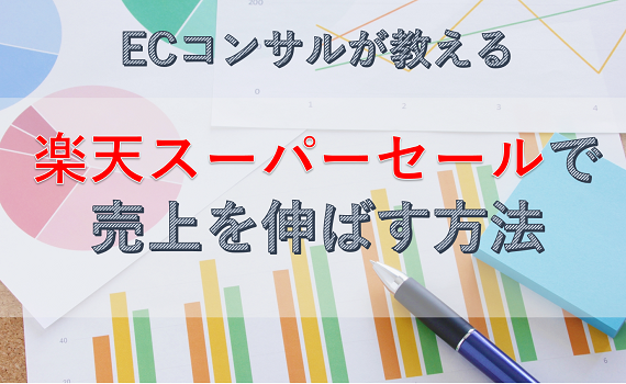 Ecコンサルが教える楽天スーパーセールで売り上げを伸ばす施策 Ecのミカタ Ecコンサルが教える楽天スーパーセールで売り上げを伸ばす施策 Ecのミカタ