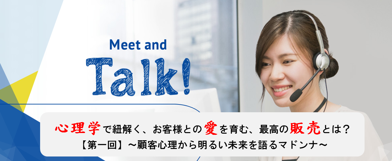 第一回 顧客心理から明るい未来を語るマドンナ Ecのミカタ 第一回 顧客心理から明るい未来を語るマドンナ Ecのミカタ
