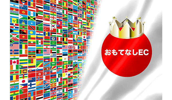 日本の「おもてなしEC」は世界最強！