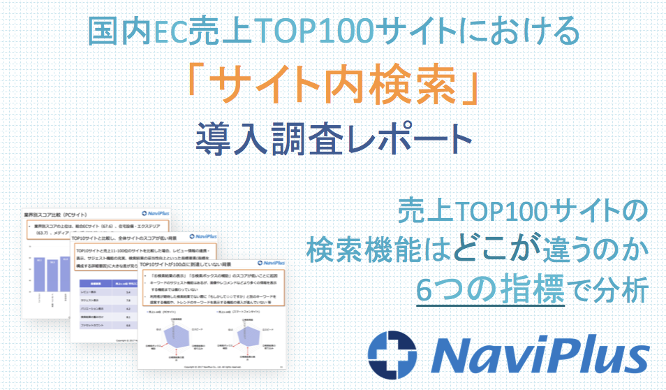 国内EC売上TOP100サイトにおける「サイト内検索」導入調査レポート