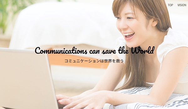 コミュニケーションは世界を救う