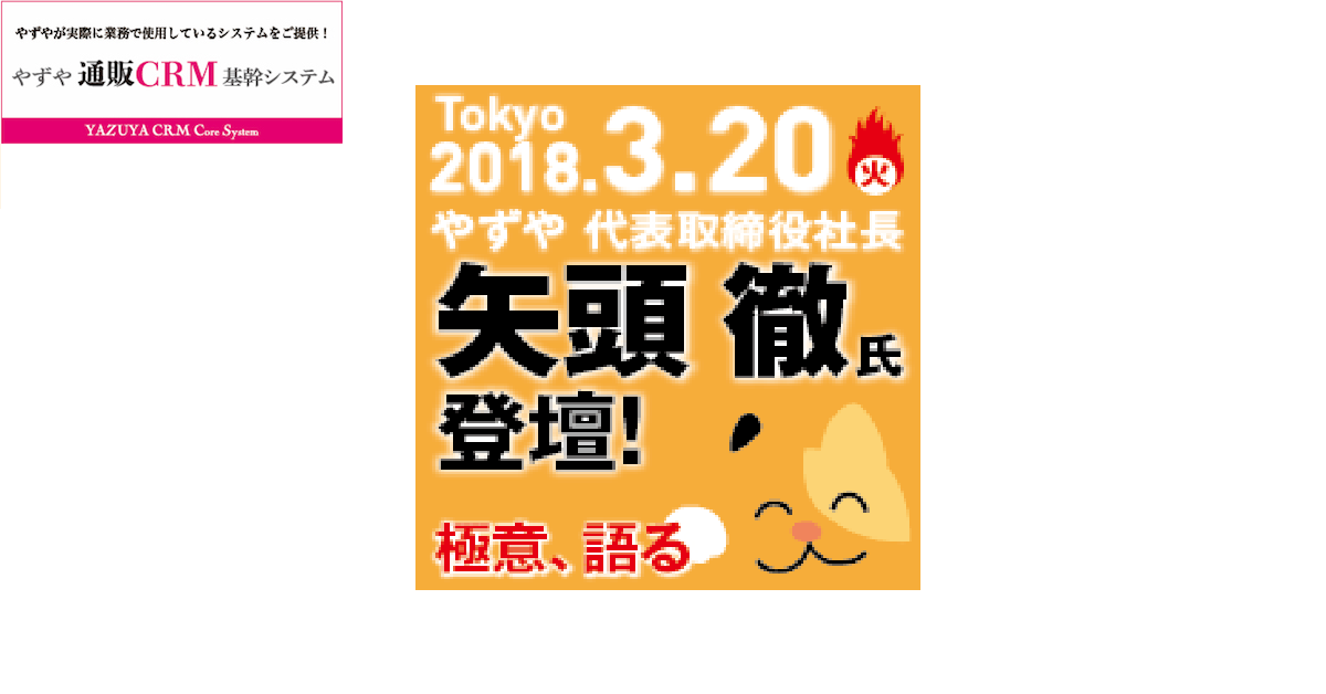  30億円突破のためのやずや式ＣＲＭノウハウ＆最新システム勉強会