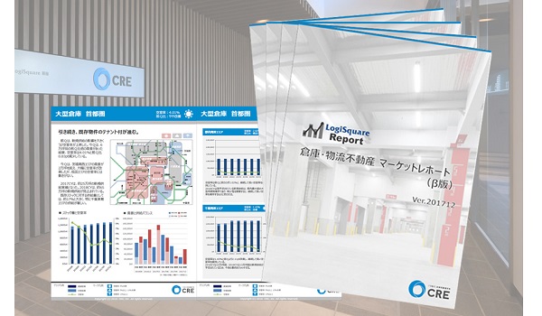 倉庫・物流不動産マーケットレポート
