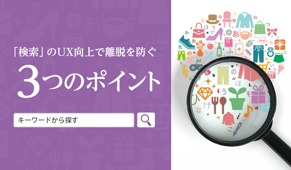 「検索」のUX（ユーザー体験）向上で離脱を防ぐ３つのポイント