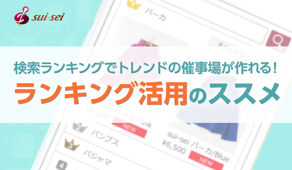 検索ランキングでトレンドの催事場が作れる！ランキング活用のススメ