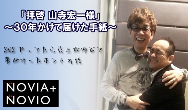 第5回】拝啓 山寺宏一様。30年かけて届けた手紙。｜ECのミカタ