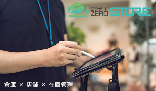 店舗在庫管理システム「ロジザードZERO-STORE」