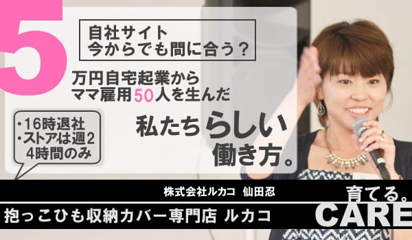 【第1回】自社サイト今からでも間に合う？【ルカコ】ママ雇用を50名以上生んだストーリー/はじまり編