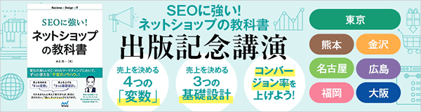 ■2019年新刊「SEOに強い！ネットショップの教科書」 出版記念セミナーツアー日程
