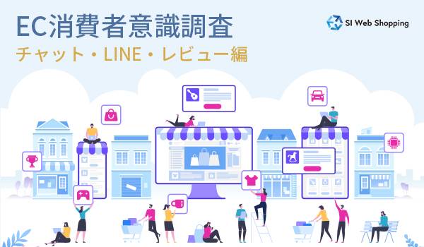 EC消費者意識調査 チャット・LINE・レビュー編