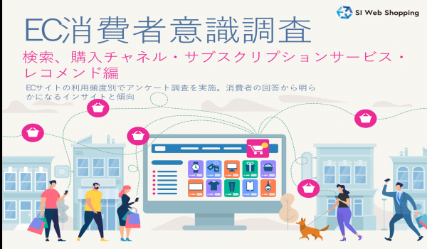 EC消費者意識調査_検索、購入チャネル、サブスクリプションサービス、レコメンド編