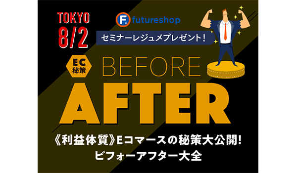 《利益体質》Eコマースの秘策大公開！ビフォーアフター大全