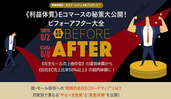 脱・モール依存への「戦略的自社ECロードマップ」