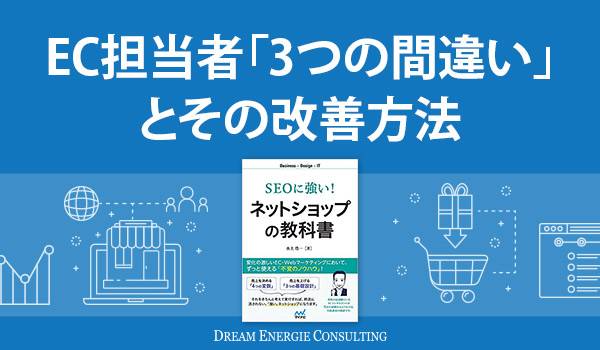 EC担当者「3つの間違い」とその改善方法