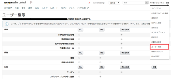 Amazon出品ご担当者向け ユーザー権限を使って作業効率化 Ecのミカタ Amazon出品ご担当者向け ユーザー権限を使って作業効率化 Ecのミカタ