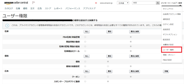 Amazon出品ご担当者向け ユーザー権限を使って作業効率化 Ecのミカタ