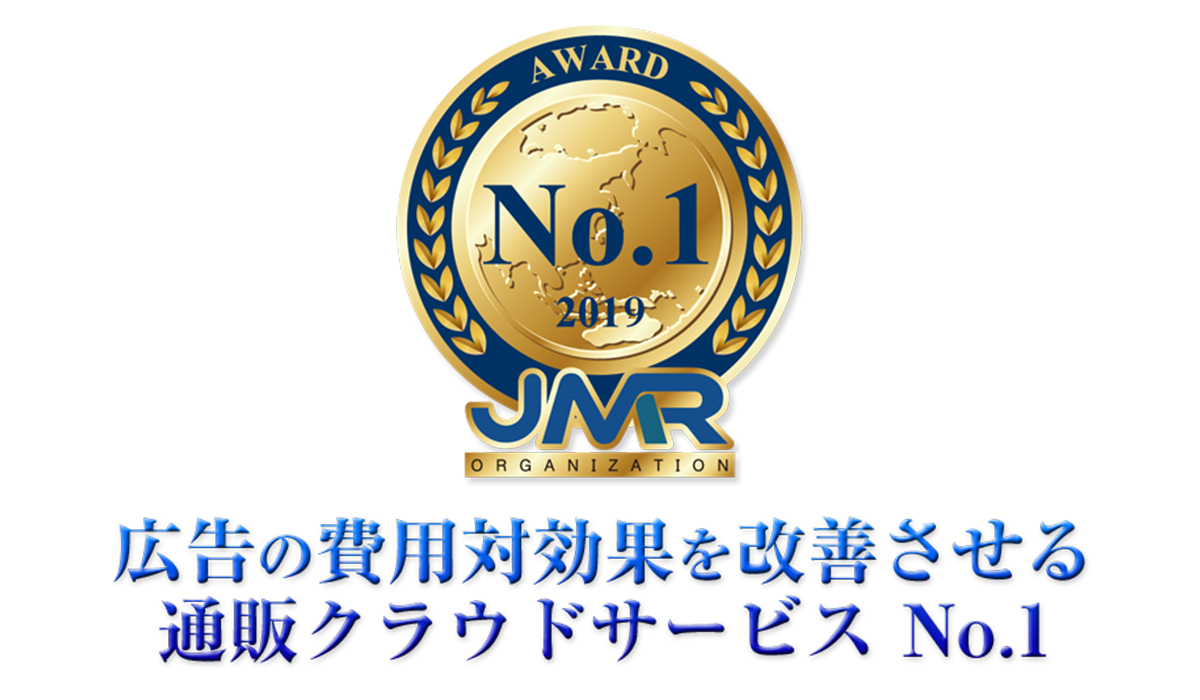 広告の費用対効果を改善させる通販クラウドサービス No.1とは？