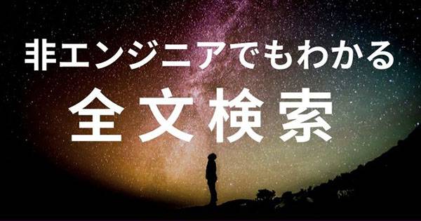 全文検索とは 非エンジニアでもわかる検索の仕組み Ecのミカタ