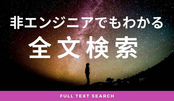 非エンジニアでもわかる全文検索