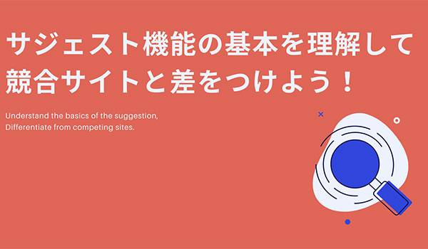 サジェスト機能の基本を理解して競合サイトと差をつけよう!