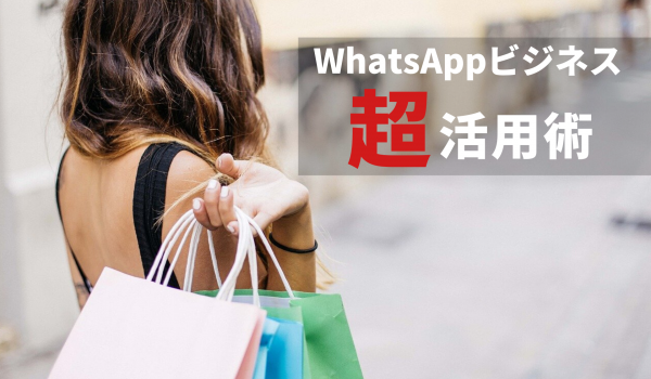 WhatsAppビジネス超活用術