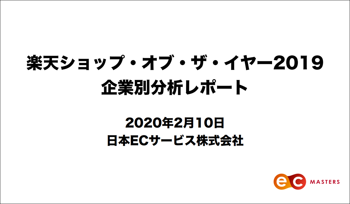 楽天ショップ・オブ・ザ・イヤー2019 企業別分析レポート