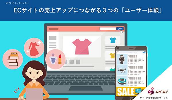 お客様目線でのサイト内検索体験を「ユーザー体験」として捉え、ホワイトペーパーを作成しました