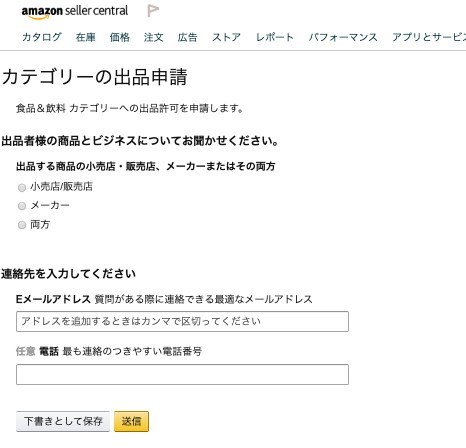 Amazon 出品許可申請とは？知っておくべき申請方法解説｜ECのミカタ