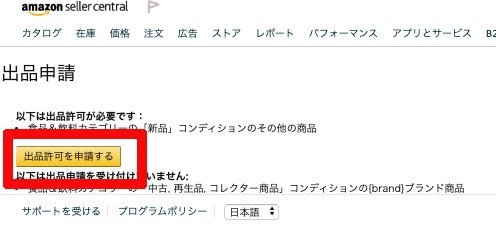 Amazon 出品許可申請とは 知っておくべき申請方法解説 Ecのミカタ Amazon 出品許可申請とは 知っておくべき申請方法解説 Ecのミカタ