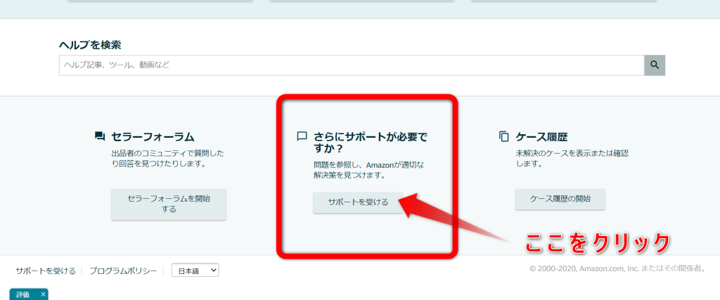 最新版！Amazonテクニカルサポート3つの問い合わせ方法｜ECのミカタ