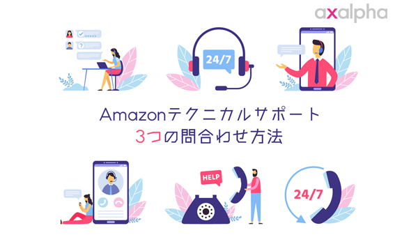 最新版 Amazonテクニカルサポート3つの問い合わせ方法 Ecのミカタ