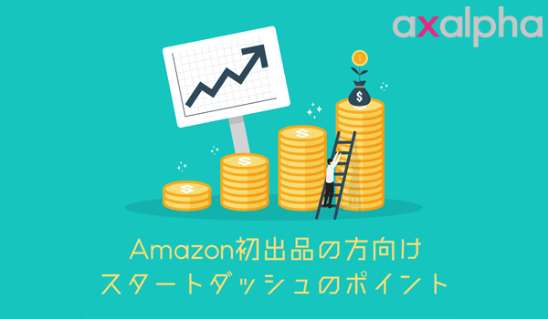 Amazon出品初心者向け より良いスタートダッシュを切るポイント Ecのミカタ