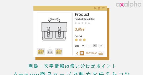画像・文字情報の使い分けがポイント！Amazon商品ページで魅力を伝える 