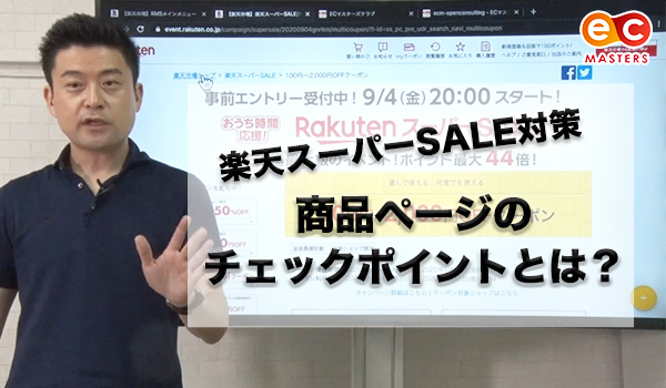 楽天スーパーsale直前 の商品ページのチェックポイントとは Ecのミカタ 楽天スーパーsale直前 の商品ページのチェックポイントとは Ecのミカタ