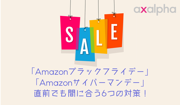 セラー向け Amazonブラックフライデー Amazonサイバーマンデー 直前でも間に合う対策6選 Ecのミカタ