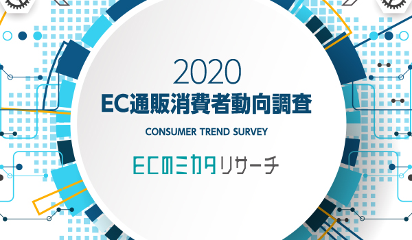 【ECユーザーを知る】EC通販消費者動向調査2020