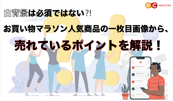 白背景は必須ではない お買い物マラソン人気商品の1枚目画像から 売れているポイントを解説 Ecのミカタ 白背景は必須ではない お買い物マラソン人気商品の1枚目画像から 売れているポイントを解説 Ecのミカタ