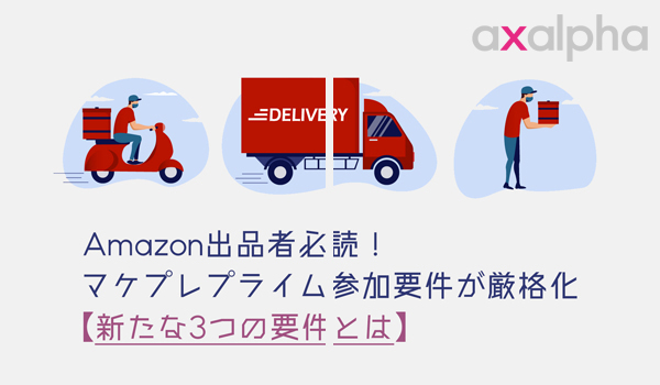 Amazon出品者必読 マケプレプライム参加要件が厳格化 新たな3つの要件とは Ecのミカタ