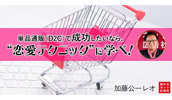 ダイレクトマーケティングは恋愛に似ている 単品通販 D2cで成功したいなら 恋愛テクニック に学べ Ecのミカタ ダイレクトマーケティングは恋愛に似ている 単品通販 D2cで成功したいなら 恋愛テクニック に学べ Ecのミカタ