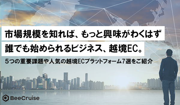 第３回 越境ecを始める前に知っておきたい市場規模や課題など基本知識を徹底解説 Ecのミカタ