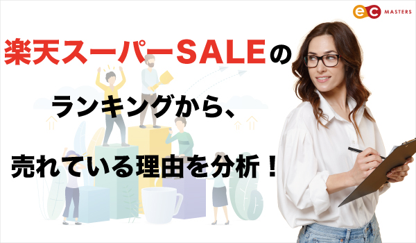 楽天スーパーsaleのランキングから 売れている理由を分析 Ecのミカタ 楽天スーパーsaleのランキングから 売れている理由を分析 Ecのミカタ