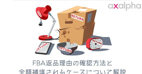 出品事業者向け Amazon出品 Fba出荷の返品商品放置していませんか 返品 理由の確認方法と全額補填されるケースについて解説 Ecのミカタのコラムです