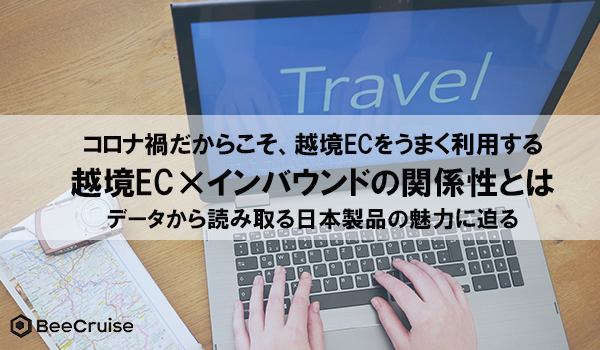  越境EC×インバウンドの関係性とは データから読み取る日本製品の魅力に迫る