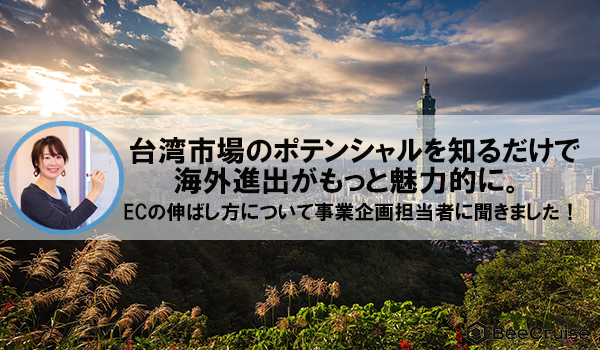 アメリカに次ぐポテンシャル 台湾市場の魅力を出身者にインタビュー Ecのミカタ