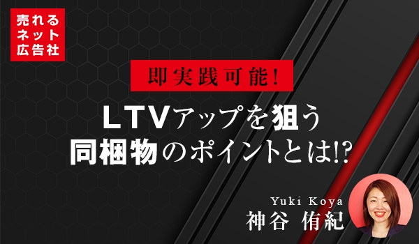 即実践可能！】LTVアップを狙う同梱物のポイントとは？！｜ECのミカタ