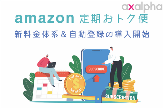 新仕様】「Amazon定期おトク便」新しい料金体系＆自動登録の導入開始